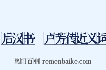 后汉书·卢芳传近义词是什么意思的图片